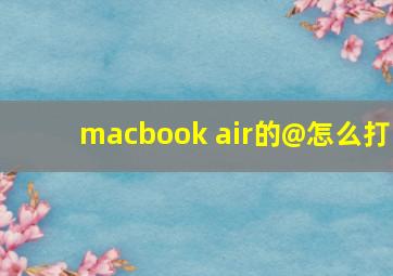 macbook air的@怎么打